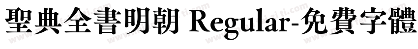 聖典全書明朝 Regular字体转换